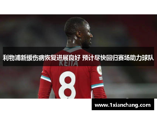 利物浦新援伤病恢复进展良好 预计尽快回归赛场助力球队 利物浦新援伤病恢复进展良好 预计尽快回归赛场助力球队