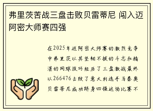弗里茨苦战三盘击败贝雷蒂尼 闯入迈阿密大师赛四强 弗里茨苦战三盘击败贝雷蒂尼 闯入迈阿密大师赛四强