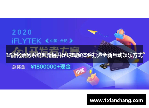 智能化票务系统创新提升足球观赛体验打造全新互动娱乐方式 智能化票务系统创新提升足球观赛体验打造全新互动娱乐方式