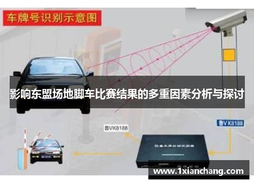 影响东盟场地脚车比赛结果的多重因素分析与探讨 影响东盟场地脚车比赛结果的多重因素分析与探讨