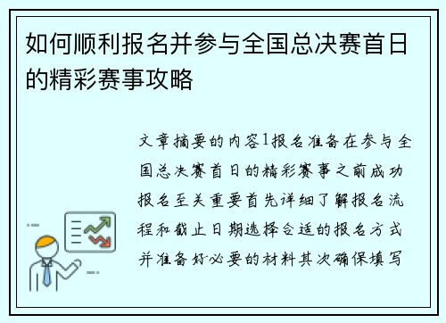 如何顺利报名并参与全国总决赛首日的精彩赛事攻略 如何顺利报名并参与全国总决赛首日的精彩赛事攻略