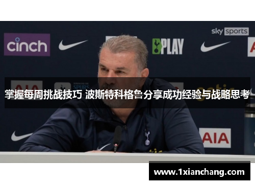 掌握每周挑战技巧 波斯特科格鲁分享成功经验与战略思考