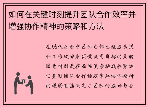 如何在关键时刻提升团队合作效率并增强协作精神的策略和方法 如何在关键时刻提升团队合作效率并增强协作精神的策略和方法