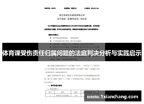 体育课受伤责任归属问题的法庭判决分析与实践启示 体育课受伤责任归属问题的法庭判决分析与实践启示