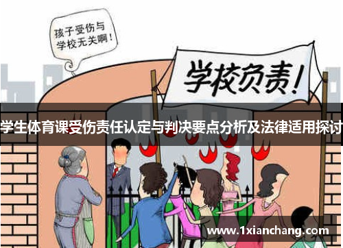 学生体育课受伤责任认定与判决要点分析及法律适用探讨
