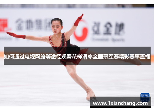 如何通过电视网络等途径观看花样滑冰全国冠军赛精彩赛事直播 如何通过电视网络等途径观看花样滑冰全国冠军赛精彩赛事直播