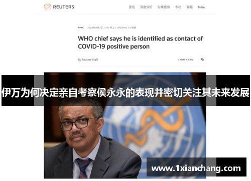 伊万为何决定亲自考察侯永永的表现并密切关注其未来发展 伊万为何决定亲自考察侯永永的表现并密切关注其未来发展