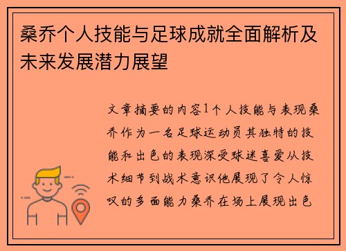 桑乔个人技能与足球成就全面解析及未来发展潜力展望 桑乔个人技能与足球成就全面解析及未来发展潜力展望