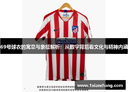 69号球衣的寓意与象征解析:从数字背后看文化与精神内涵 69号球衣的寓意与象征解析:从数字背后看文化与精神内涵