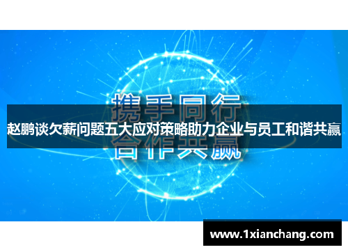 赵鹏谈欠薪问题五大应对策略助力企业与员工和谐共赢