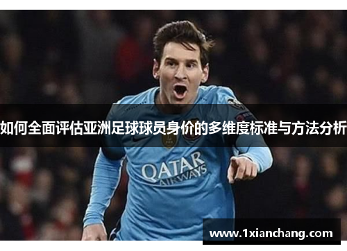 如何全面评估亚洲足球球员身价的多维度标准与方法分析