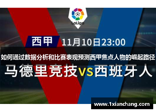 如何通过数据分析和比赛表现预测西甲焦点人物的崛起路径