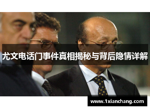尤文电话门事件真相揭秘与背后隐情详解